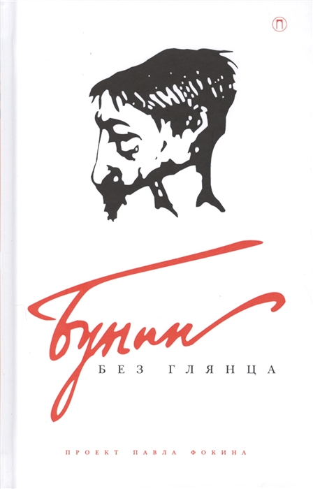 

Бунин без глянца
