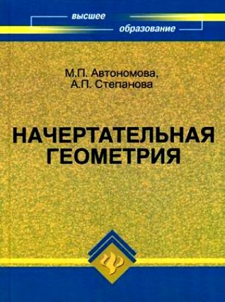 

Начертательная геометрия
