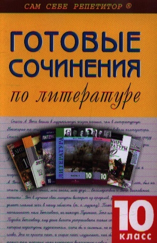 

ССР Готовые сочинения по литерат 10 кл