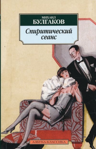 

Спиритический сеанс