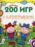 

200 веселых игр с карандашом
