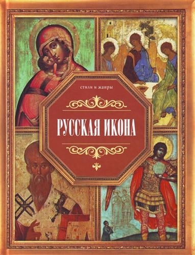 

Русская икона