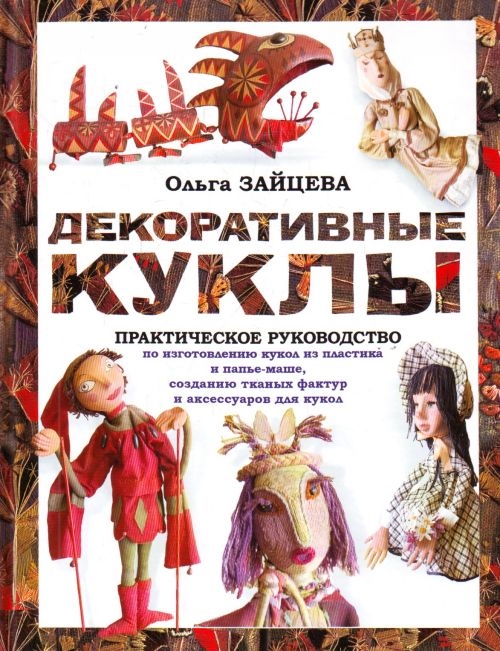 

Декоративные куклы Практическое руководство