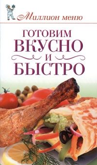 

Готовим вкусно и быстро