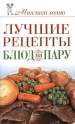 

Лучшие рецепты блюд на пару