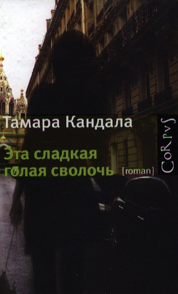 

Эта сладкая голая сволочь