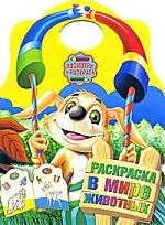 

Р Посмотри и раскр В мире животных