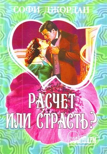 

Расчет или страсть