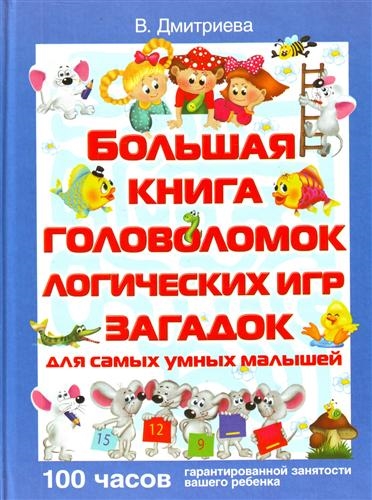 

Большая книга головоломок логич игр загадок для самых умных малышей