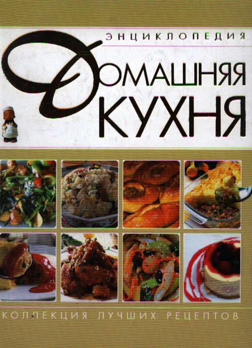 

Домашняя кухня