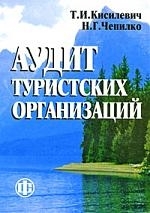 

Аудит туристских организаций Учеб пос