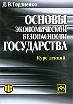 

Основы экономической безопасности государства Курс лекций