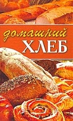 

Домашний хлеб