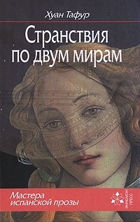 

Странствия по двум мирам