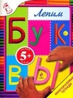 

Лепим буквы Многораз тетр