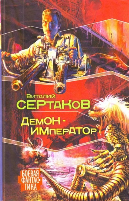 Книга демон. Проснувшийся демон Виталий Сертаков. Виталий Сертаков демон-Император обложка. Проснувшийся демон Виталий Сертаков арты. Виталий Сертаков книги.