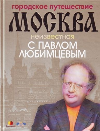 

Городское путешествие Москва неизвестная с Павлом Любимцевым