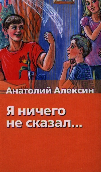 

Я ничего не сказал