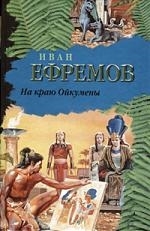 

На краю Ойкумены повести Библиотека приключений Ефремов И АСТ