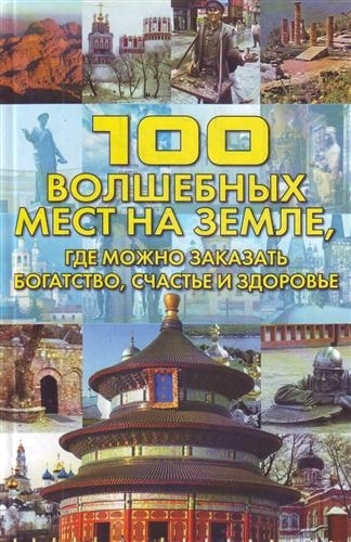 

100 волшебных мест на Земле где можно заказать богатство
