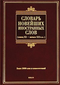 

Словарь новейших иностр слов