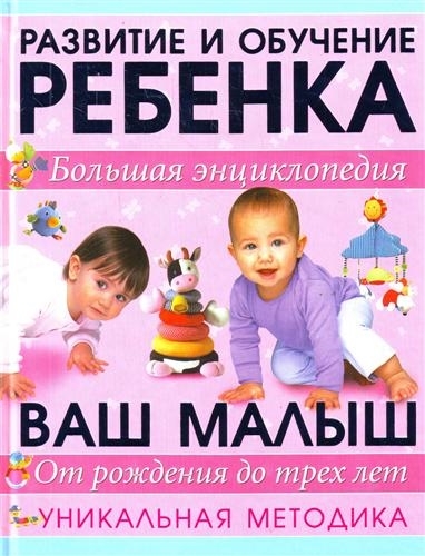 

Большая энциклопедия развития ребенка