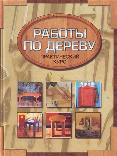

Работы по дереву Практ курс