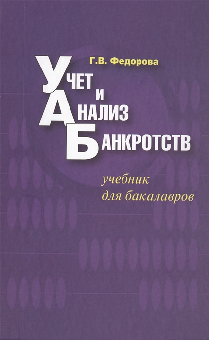 

Учет и анализ банкротств Учебник