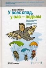 

У всех спад у вас подъем Как исп возможности предоставлен кризисом