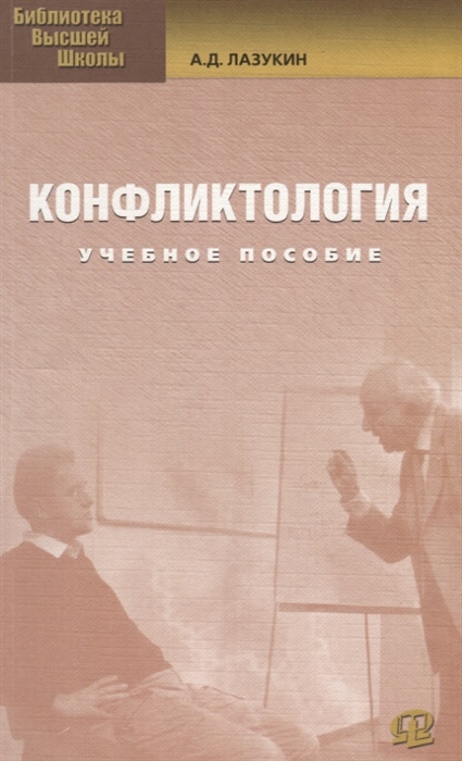 

Конфликтология Учеб пос