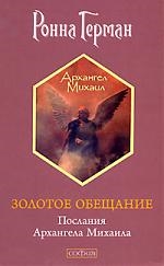 

Золотое обещание Послания Архангела Михаила