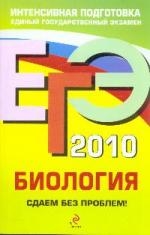 

ЕГЭ 2010 Биология Сдаем без проблем
