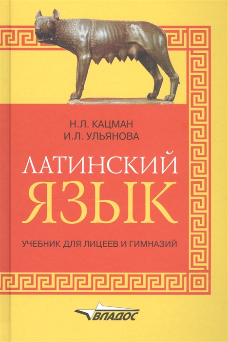 Кацман Н., Ульянова И. - Латинский язык Учебник