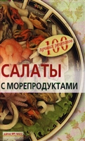Салаты с морепродуктами Салаты с морепродуктами