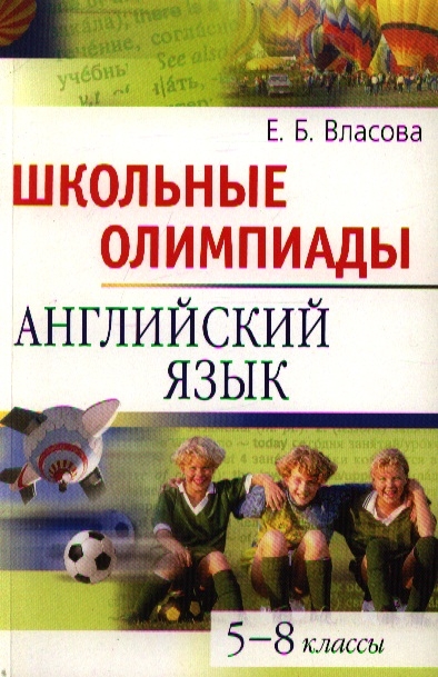 

Школьные олимпиады Английский язык 5-8 кл