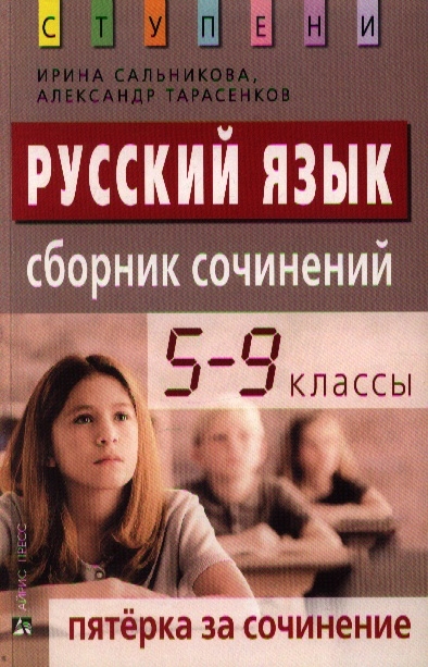 

Пятерка за сочинение Сб сочинений 5-9 кл