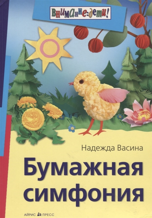 

Бумажная симфония
