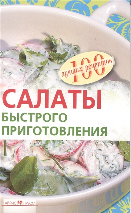 

Салаты быстрого приготовления