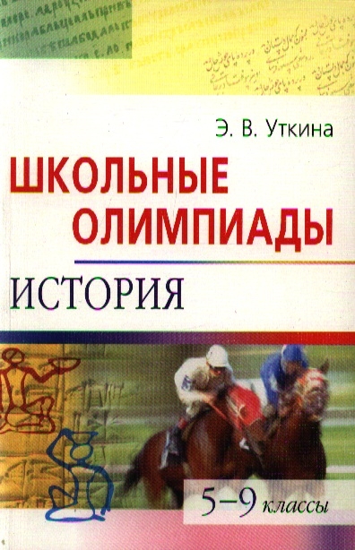 

Школьные олимпиады История 5-9 кл