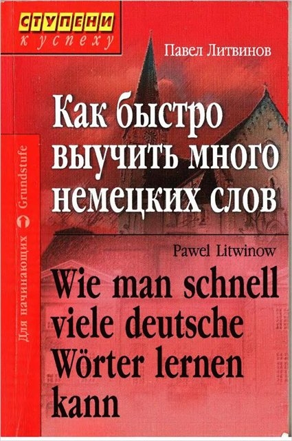 

Как быстро выучить много немецких слов