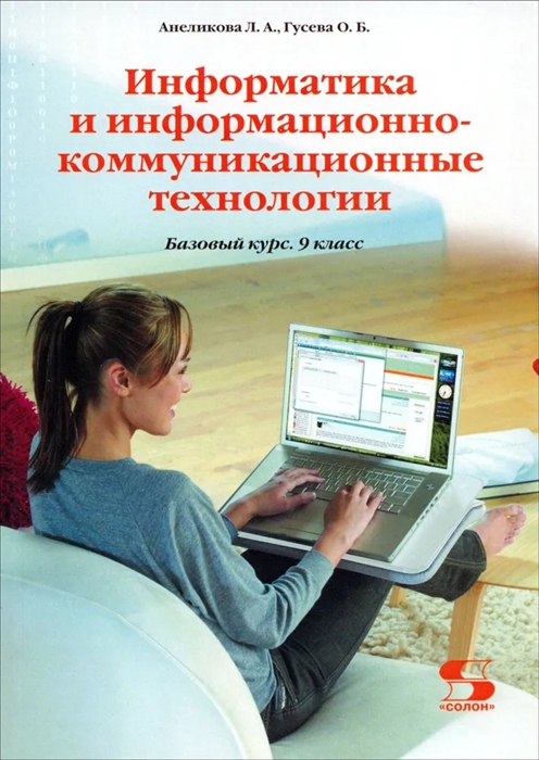 

Информатика и информ -коммуникац технологии 9 кл