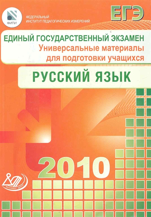 

ЕГЭ 2010 Русский язык Универ матер для подг учащ