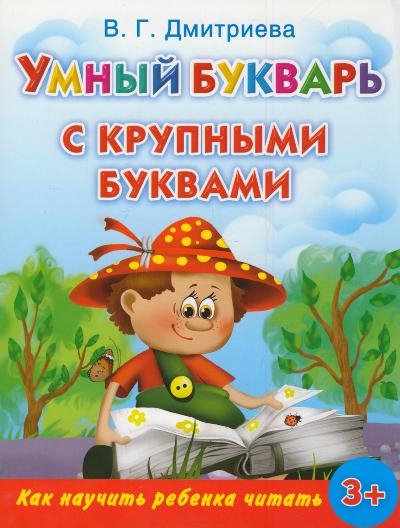 

Умный букварь с крупными буквами