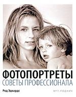 

Фотопортреты Советы профессионала