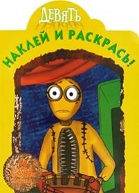 

Наклей и раскрась НР 0967 Девять