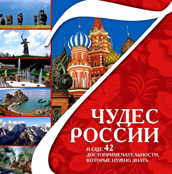

7 чудес России и еще 42 достоприм кот нужно знать