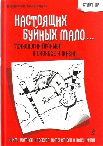 

Настоящих буйных мало Технология прорыва в бизнесе и жизни