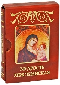 

Мудрость христианская