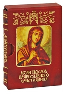 

Молитвослов православного христианина
