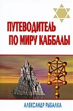 

Путеводитель по миру каббалы